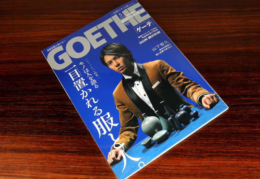 幻冬舎　GOETHE（ゲーテ）　5月号