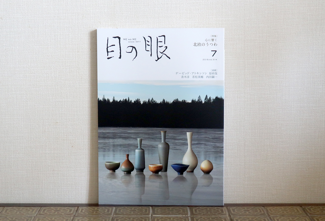 目の眼　2019年7月号　心に響く　北欧のうつわ