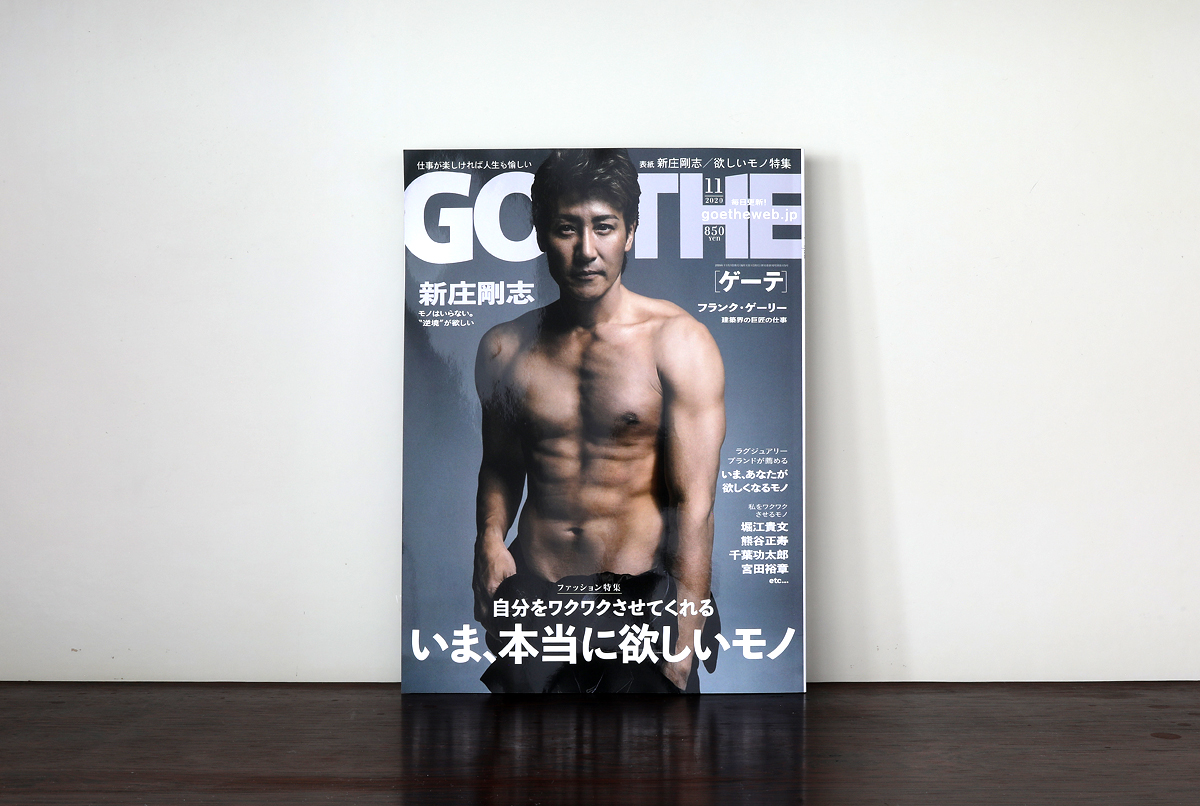 幻冬舎　GOETHE（ゲーテ）　2020 11月号