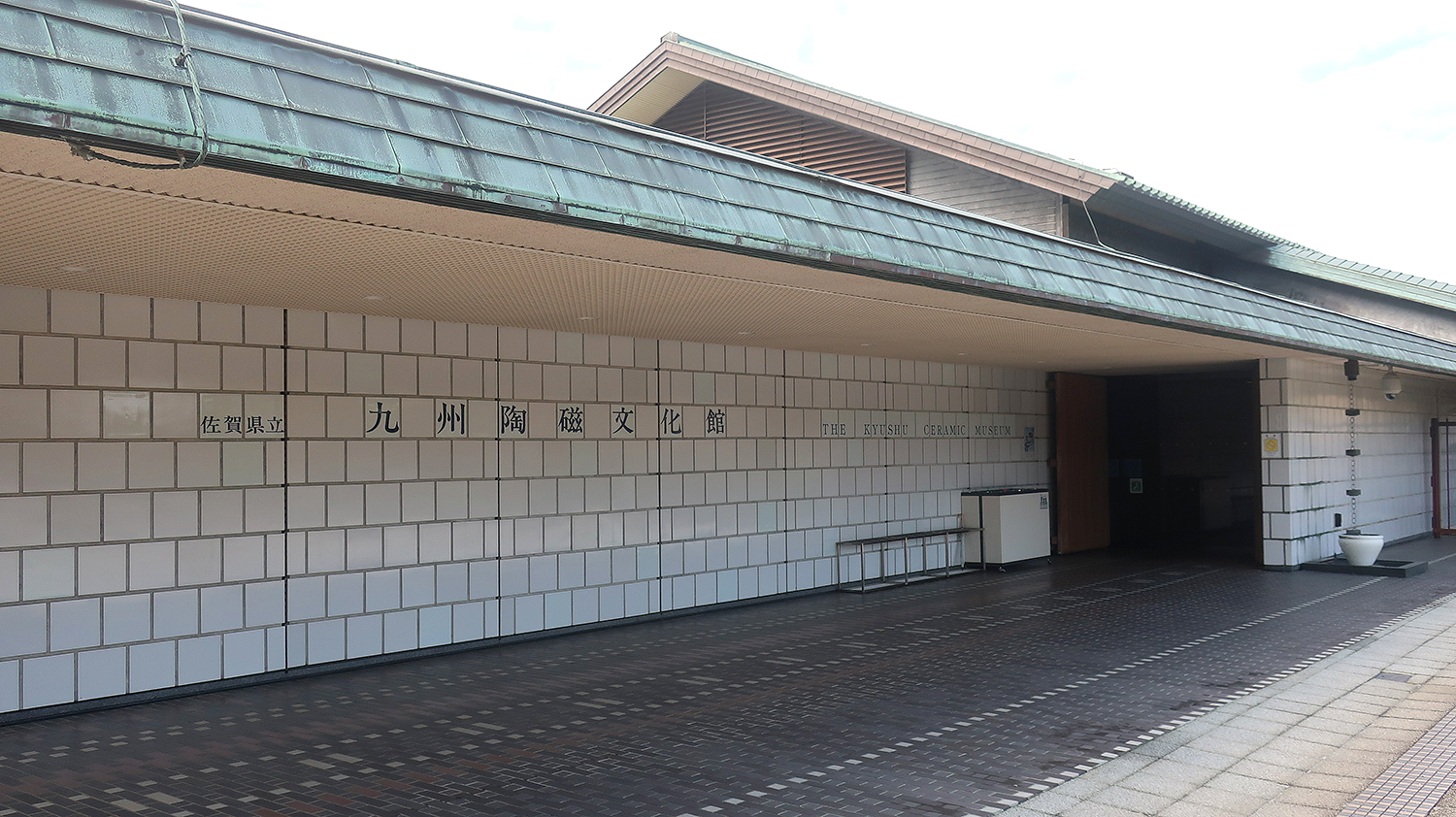佐賀県立九州陶磁文化館