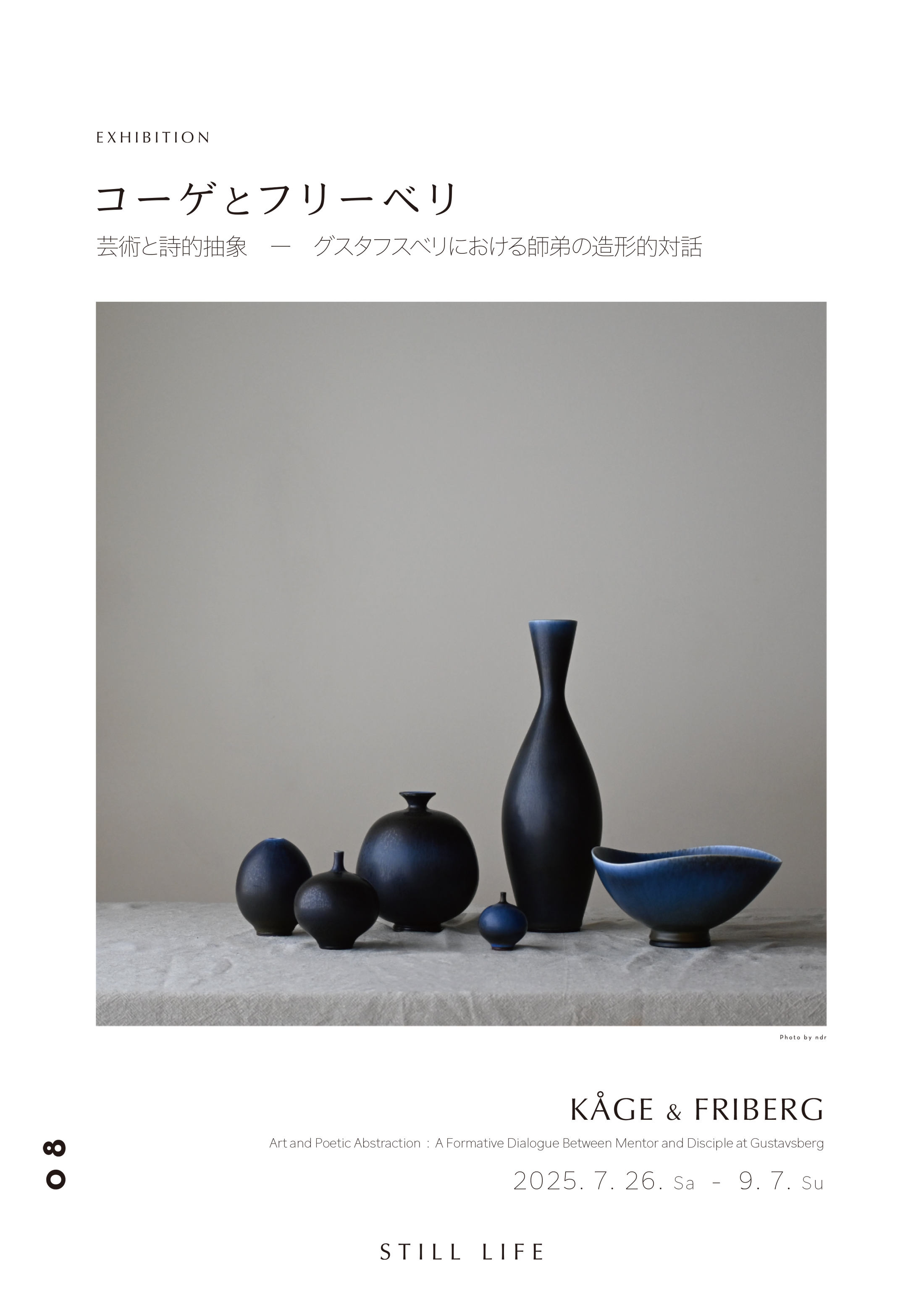 「コーゲとフリーベリ 芸術と詩的抽象 ― グスタフスベリにおける師弟の造形的対話」於 STILL LIFE