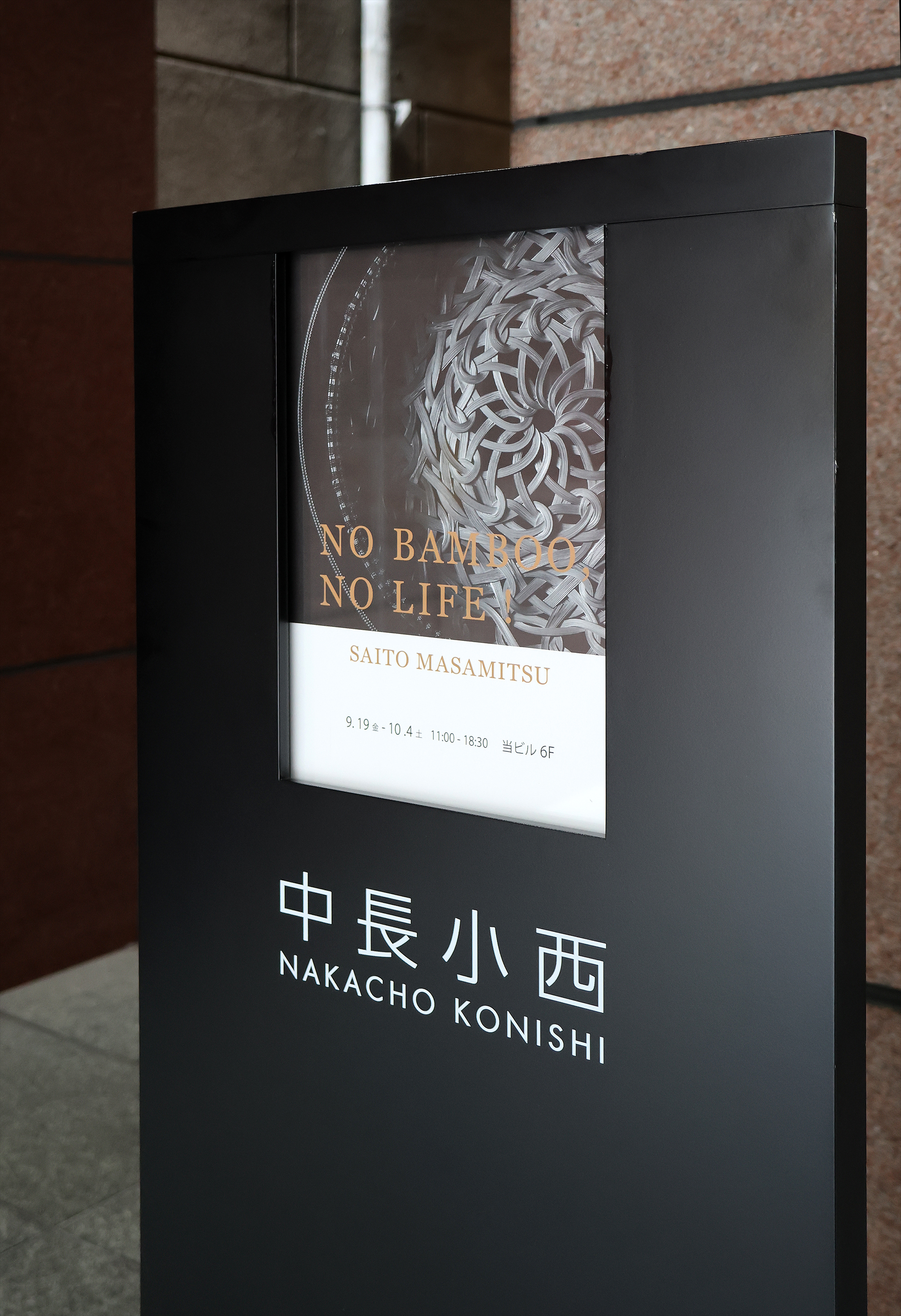 「NO BAMBOO, NO LIFE!」展　於 中長小西