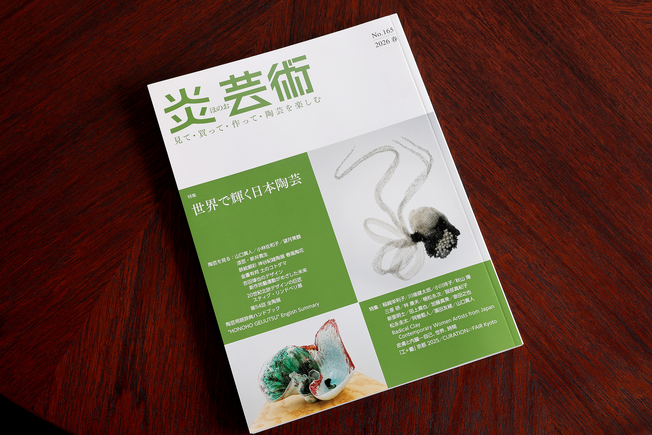 炎芸術No.165(2026春)
