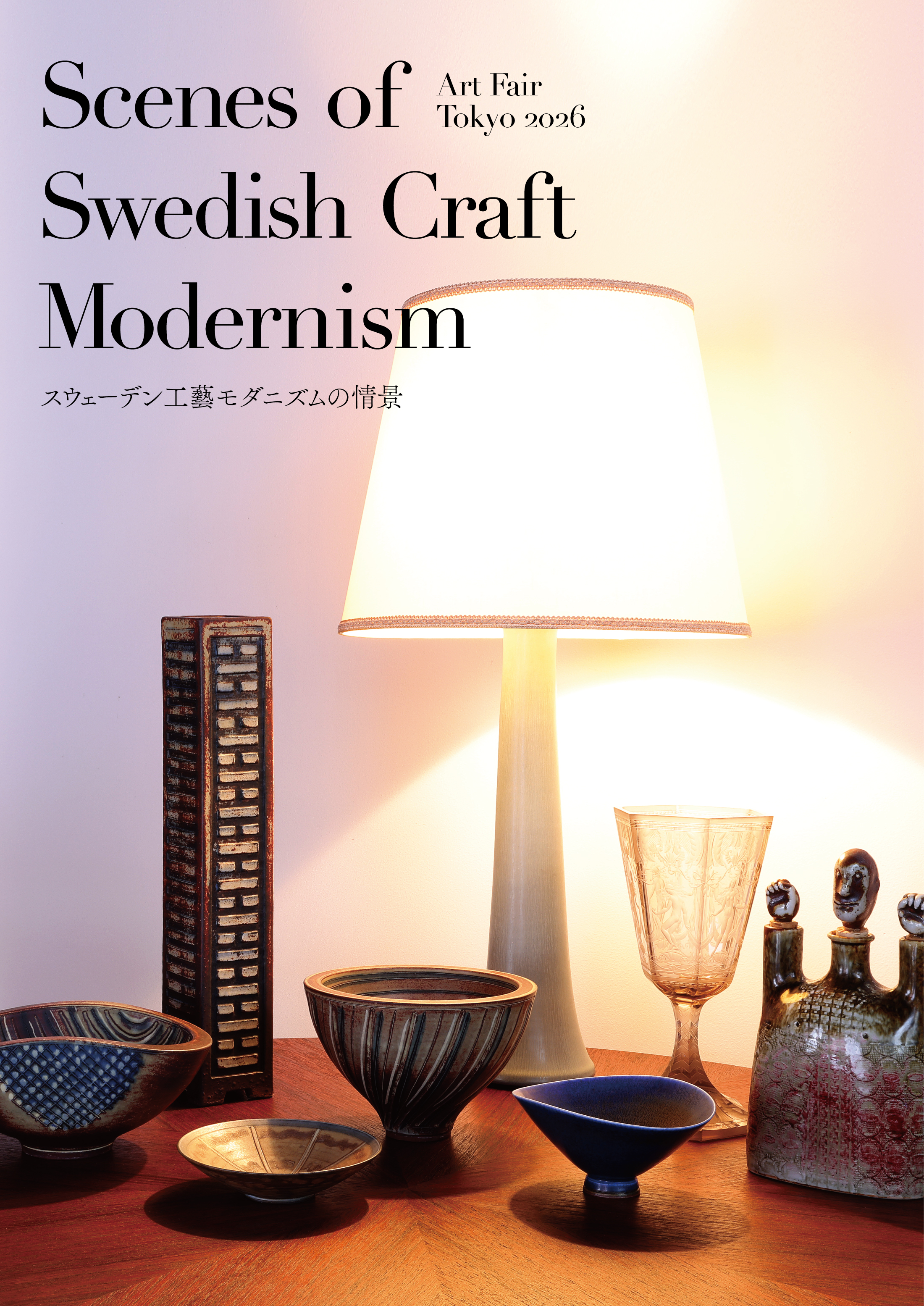 Artfair Tokyo アートフェア東京2025 ギャラリー北欧器　「Scenes of Swedish Craft Modernism ースウェーデン工藝 モダニズムの情景ー」