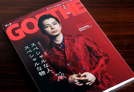 幻冬舎　GOETHE　5月号