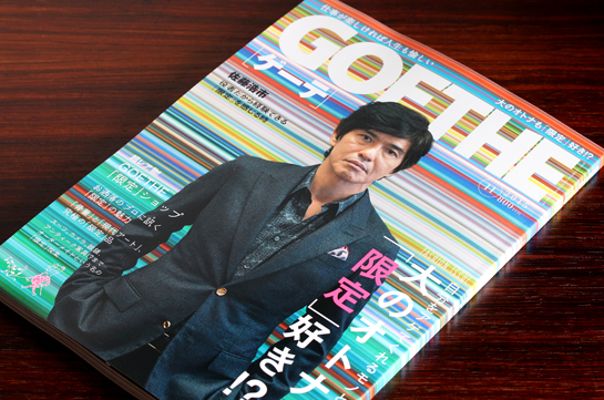 幻冬舎　GOETHE　11月号