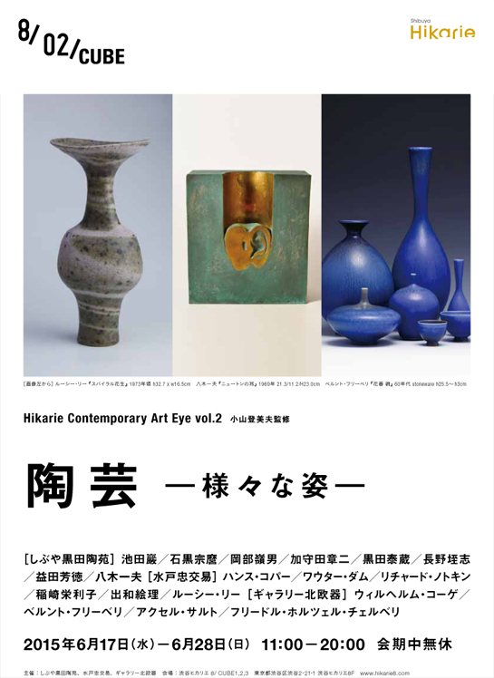 Hikarie Contemporary Art Eye vol.2　陶芸　－様々な姿－