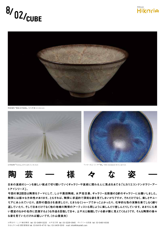 Hikarie Contemporary Art Eye vol.2　陶芸　－様々な姿－