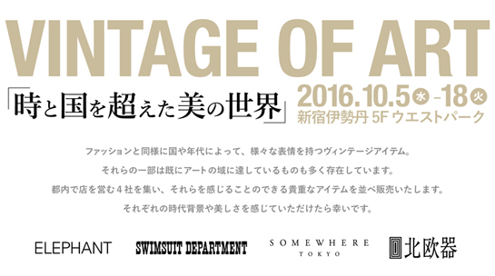 VINTAGE OF ART「時と国を超えた美の世界」新宿伊勢丹　5F グローバルダイニング