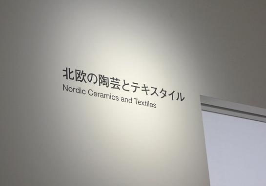 「北欧の陶芸とテキスタイル」　京都国立近代美術館コレクション展