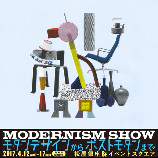 MODERNISM SHOW モダンデザインからポストモダンまで