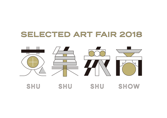 スパイラル「Selected Art Fair 2018　蒐集衆商」