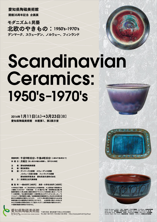 開館35周年記念　企画展　「モダニズムと民藝　北欧のやきもの」展  【1950's-1970's　デンマーク、スウェーデン、ノルウェー、フィンランド】