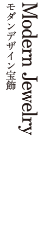 Modern Jewerly（モダニズム宝飾品）