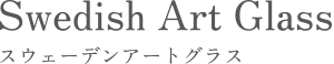 ギャラリー北欧器：Berndt Friberg（ベルント・フリーベリ） Axel Salto （アクセル・サルト）Wilhelm Kage（ウィルヘルム・コーゲ）