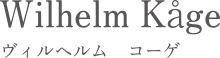 ギャラリー北欧器：Berndt Friberg（ベルント・フリーベリ） Axel Salto （アクセル・サルト）Wilhelm Kage（ウィルヘルム・コーゲ）
