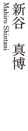 新谷　真博