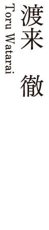 渡来　徹