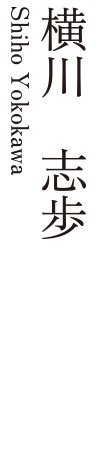 なげいれ花　横川　志歩
