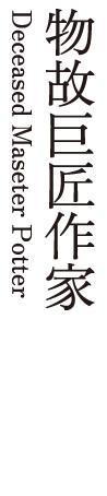 物故巨匠作家