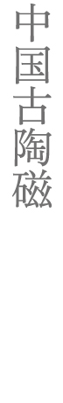 中国古陶磁