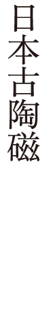 日本古陶磁