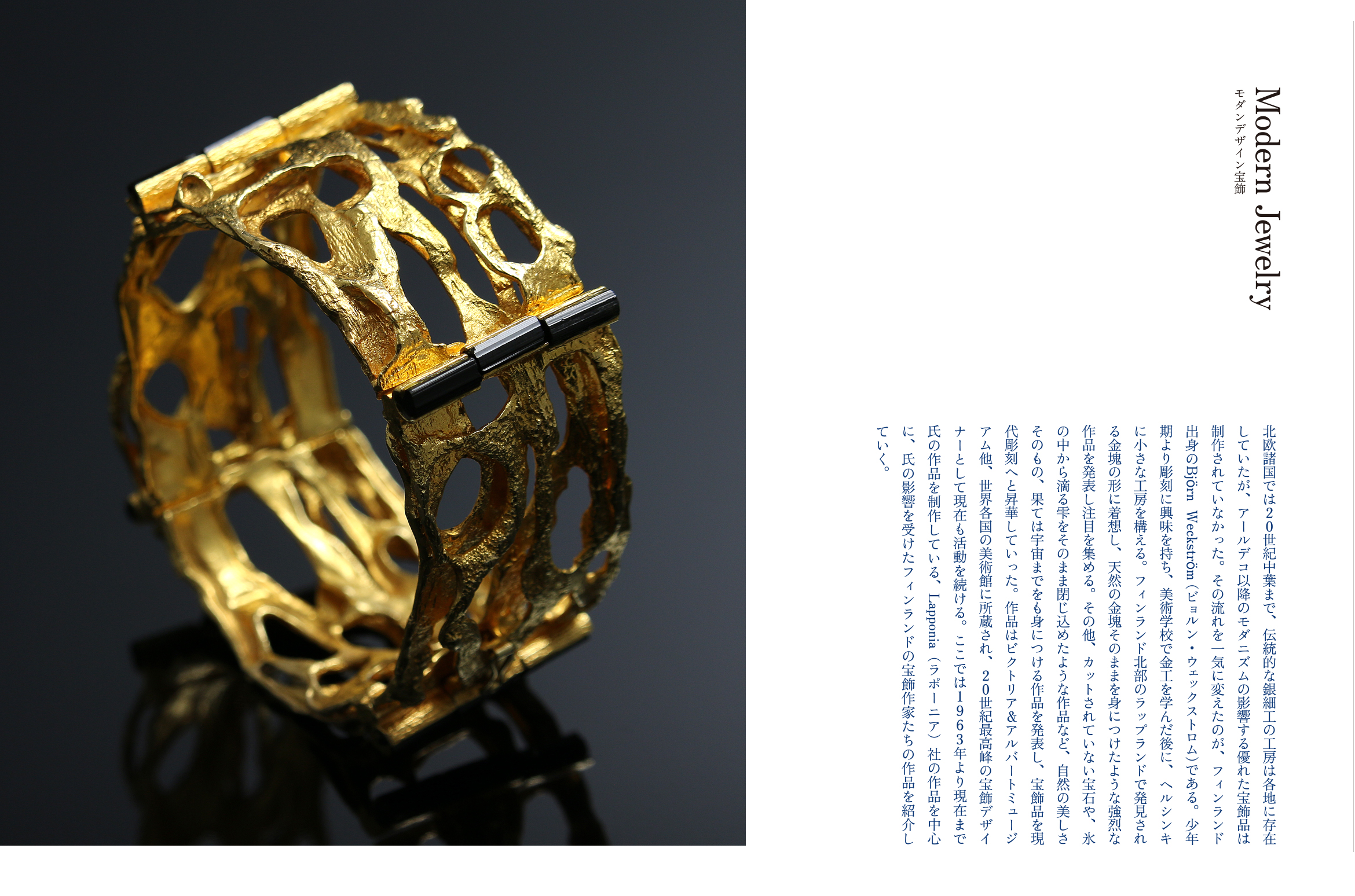 Modern Jewelry（モダンデザイン宝飾） Lapponia （ラポーニア）Björn Weckström （ビョルン・ウェックストロム）　Liisa Vitali （リーサ・ヴィタリ）