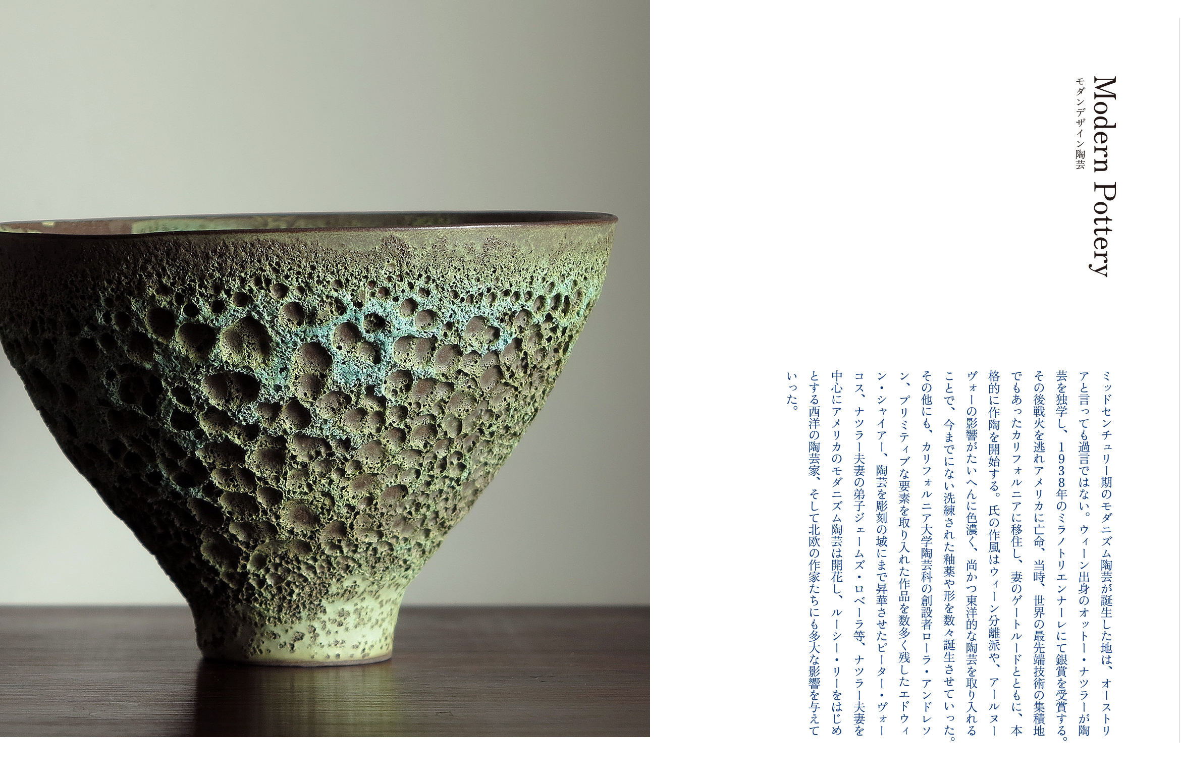 Modern Pottery（モダンデザイン陶芸）：ギャラリー北欧器